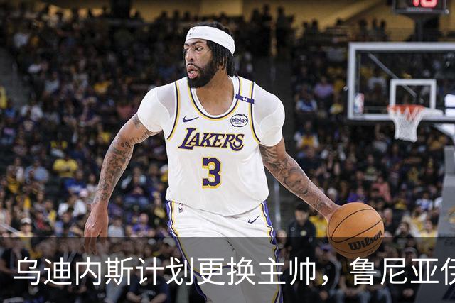 乌迪内斯计划更换主帅，鲁尼亚伊奇或被解雇