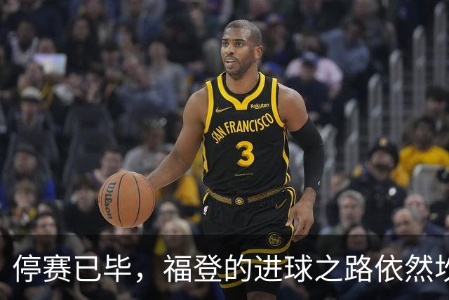停赛已毕，福登的进球之路依然坎坷