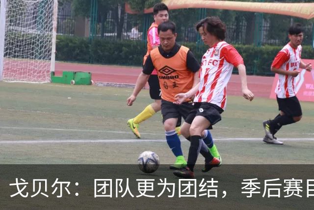 戈贝尔：团队更为团结，季后赛目标是提升默契与应对能力
