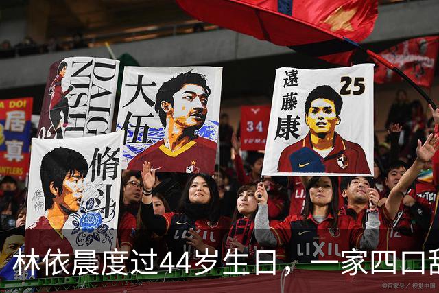 林依晨度过44岁生日，一家四口甜蜜亮相