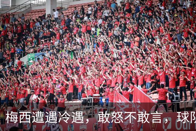 梅西遭遇冷遇，敢怒不敢言，球队平局险情频发