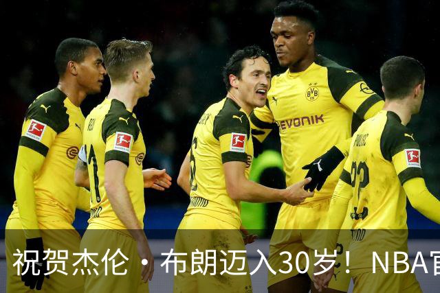 祝贺杰伦·布朗迈入30岁！NBA官宣送上生日祝福