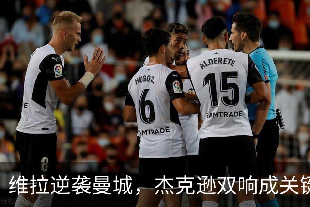 维拉逆袭曼城，杰克逊双响成关键英雄