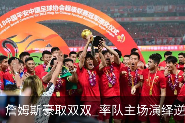詹姆斯豪取双双 率队主场演绎逆转传奇