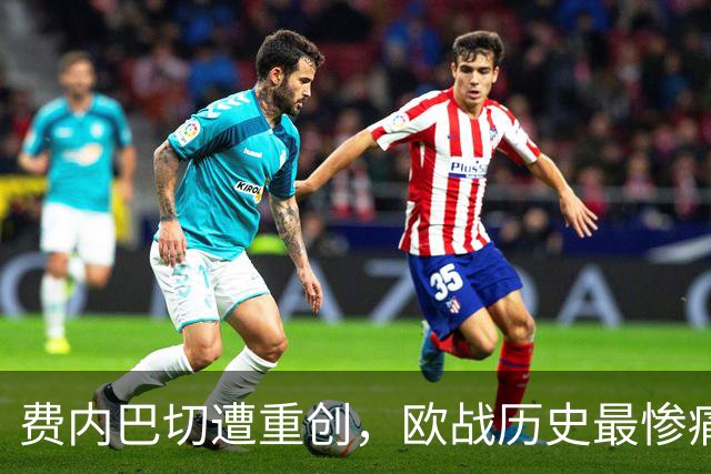 费内巴切遭重创，欧战历史最惨痛失利浮出水面