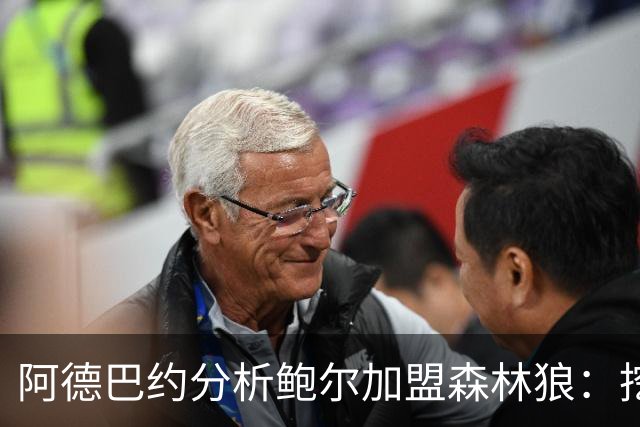 阿德巴约分析鲍尔加盟森林狼：挖掘他的无球潜力将提升攻击性